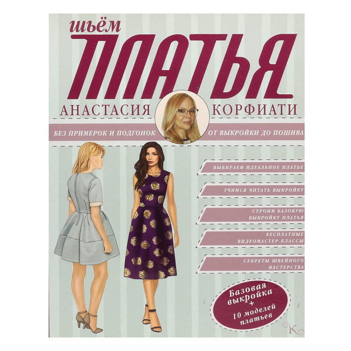 Book. A. korfiati. We sew dresses without fitting and fit. From pattern to tailoring.
