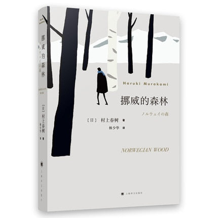 Norwegian Wood Romantic Novels Fiction Book written by Murakami Haruki in Chinese Edition